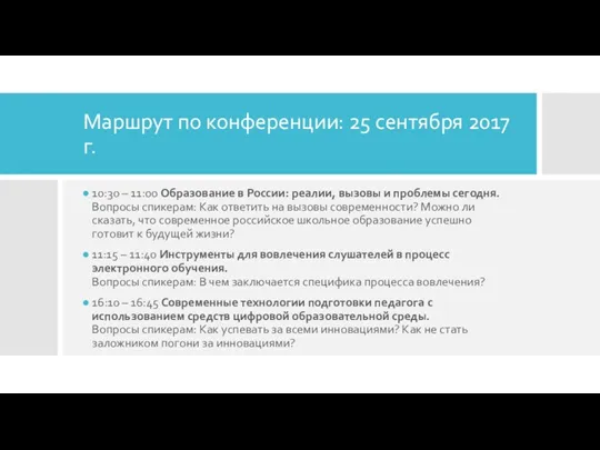 Маршрут по конференции: 25 сентября 2017 г. 10:30 – 11:00 Образование в