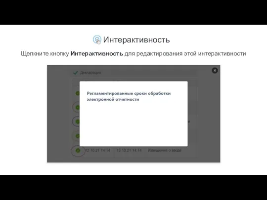 Интерактивность Щелкните кнопку Интерактивность для редактирования этой интерактивности