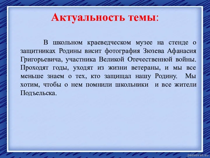 Актуальность темы: В школьном краеведческом музее на стенде о защитниках Родины висит