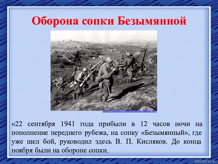 Оборона сопки Безымянной http://flot.com/history/events/kolsky.htm «22 сентября 1941 года прибыли в 12 часов