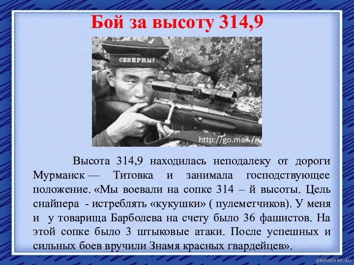 Бой за высоту 314,9 Высота 314,9 находилась неподалеку от дороги Мурманск —
