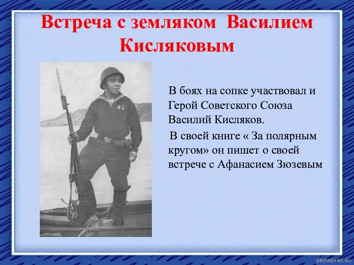 Встреча с земляком Василием Кисляковым В боях на сопке участвовал и Герой