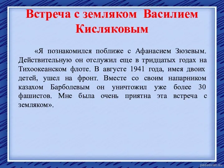 Встреча с земляком Василием Кисляковым «Я познакомился поближе с Афанасием Зюзевым. Действительную