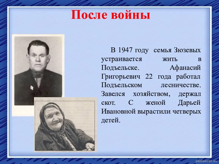 После войны В 1947 году семья Зюзевых устраивается жить в Подъельске. Афанасий