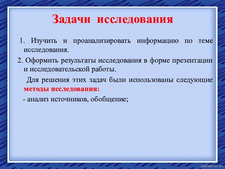 Задачи исследования 1. Изучить и проанализировать информацию по теме исследования. 2. Оформить