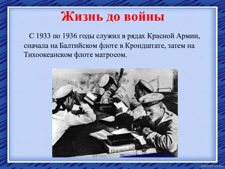 Жизнь до войны С 1933 по 1936 годы служил в рядах Красной