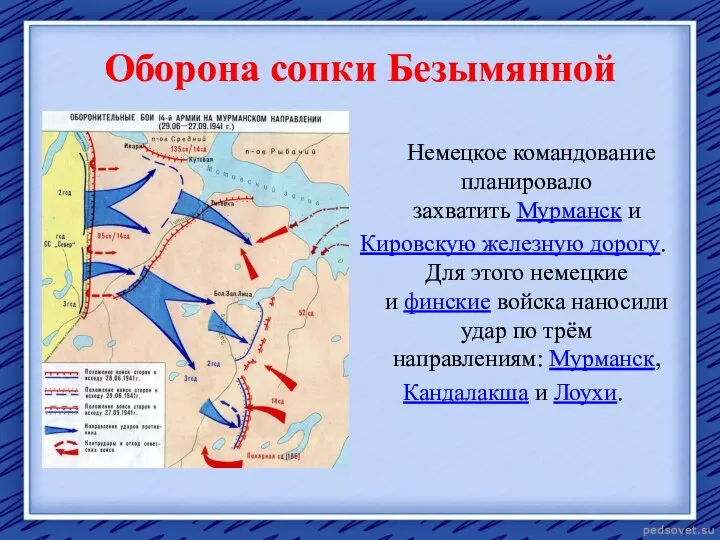 Оборона сопки Безымянной Немецкое командование планировало захватить Мурманск и Кировскую железную дорогу.