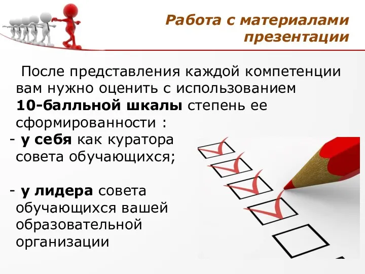 Работа с материалами презентации После представления каждой компетенции вам нужно оценить с