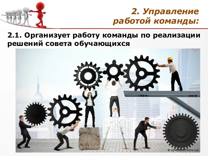 2. Управление работой команды: 2.1. Организует работу команды по реализации решений совета обучающихся