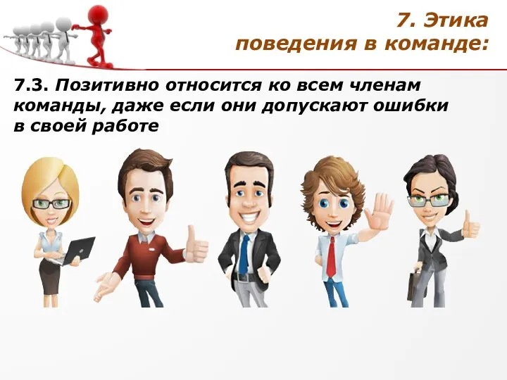 7.3. Позитивно относится ко всем членам команды, даже если они допускают ошибки