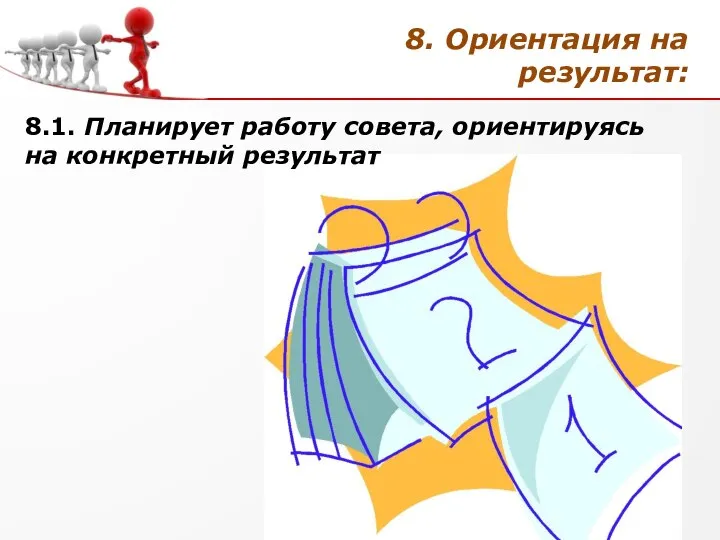 8. Ориентация на результат: 8.1. Планирует работу совета, ориентируясь на конкретный результат