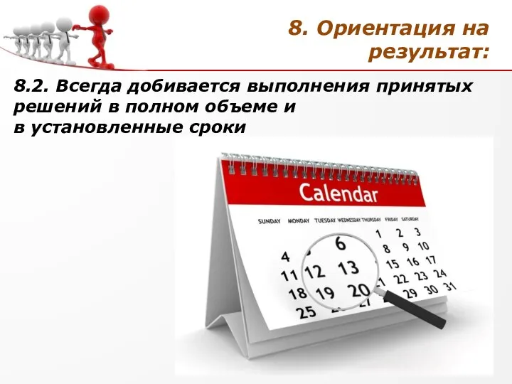 8. Ориентация на результат: 8.2. Всегда добивается выполнения принятых решений в полном