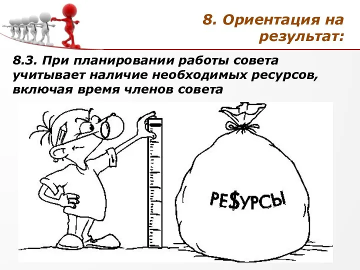 8. Ориентация на результат: 8.3. При планировании работы совета учитывает наличие необходимых