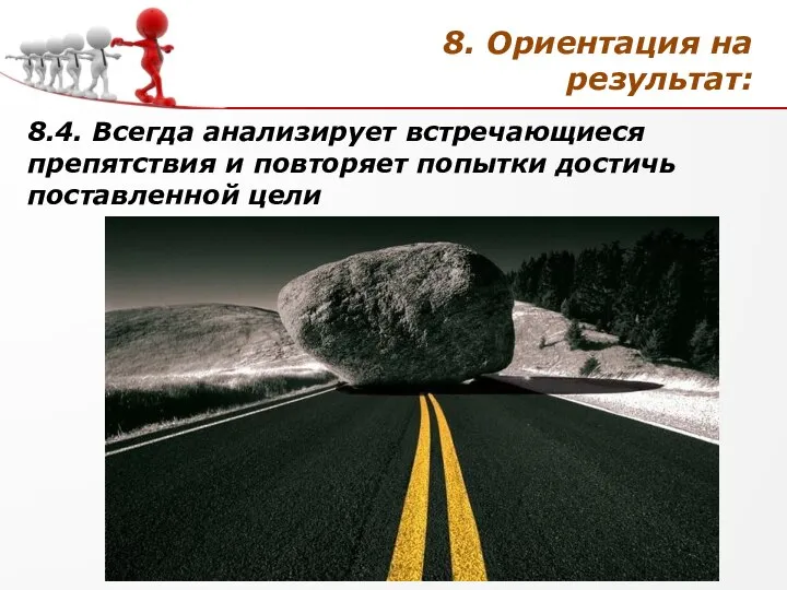 8. Ориентация на результат: 8.4. Всегда анализирует встречающиеся препятствия и повторяет попытки достичь поставленной цели