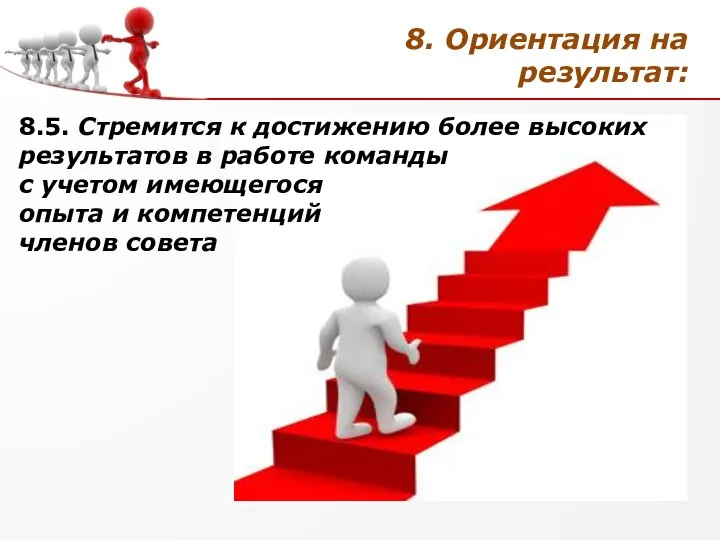 8. Ориентация на результат: 8.5. Стремится к достижению более высоких результатов в