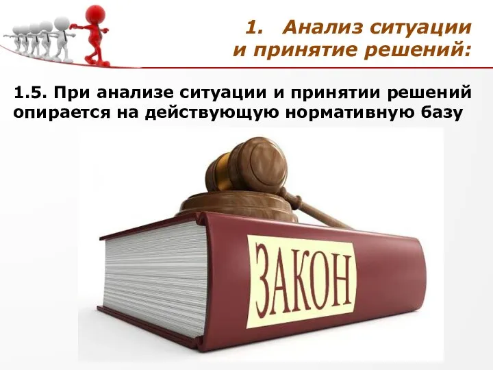 Анализ ситуации и принятие решений: 1.5. При анализе ситуации и принятии решений