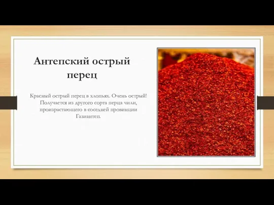 Антепский острый перец Красный острый перец в хлопьях. Очень острый! Получается из