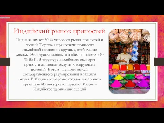 Индийский рынок пряностей Индия занимает 50 % мирового рынка пряностей и специй.