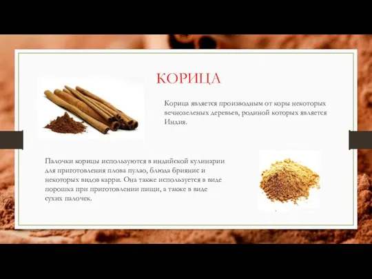 КОРИЦА Корица является производным от коры некоторых вечнозеленых деревьев, родиной которых является