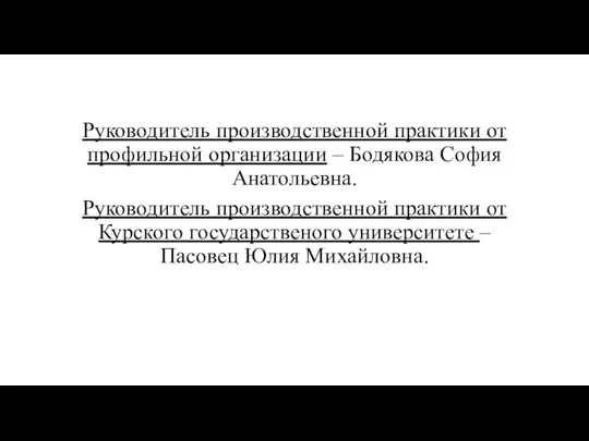 Руководитель производственной практики от профильной организации – Бодякова София Анатольевна. Руководитель производственной