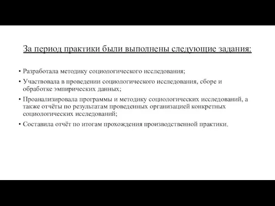 За период практики были выполнены следующие задания: Разработала методику социологического исследования; Участвовала