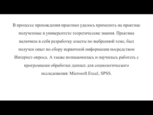 В процессе прохождения практики удалось применить на практике полученные в университете теоретические