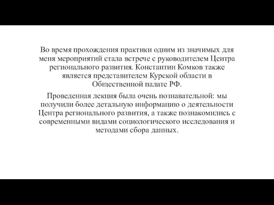 Во время прохождения практики одним из значимых для меня мероприятий стала встрече