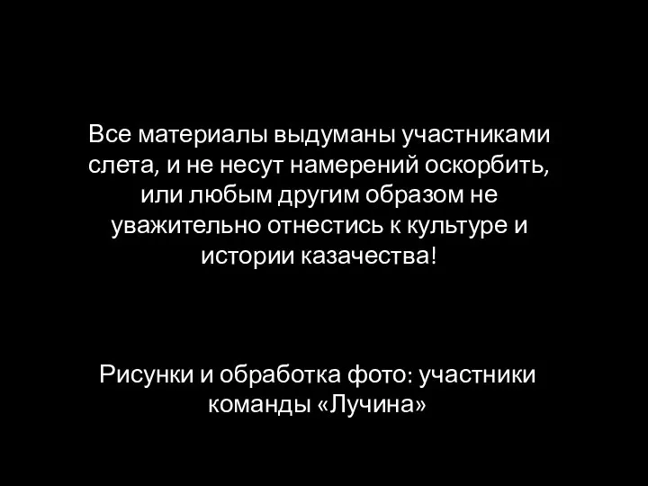 Все материалы выдуманы участниками слета, и не несут намерений оскорбить, или любым