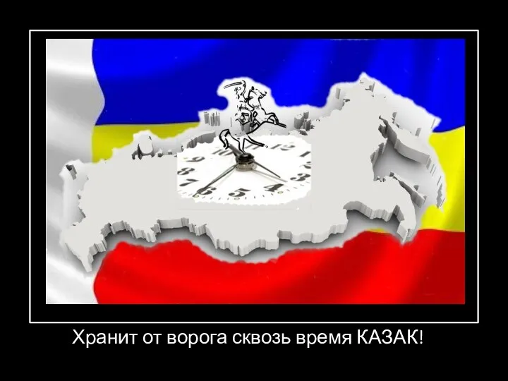 Хранит от ворога сквозь время КАЗАК!