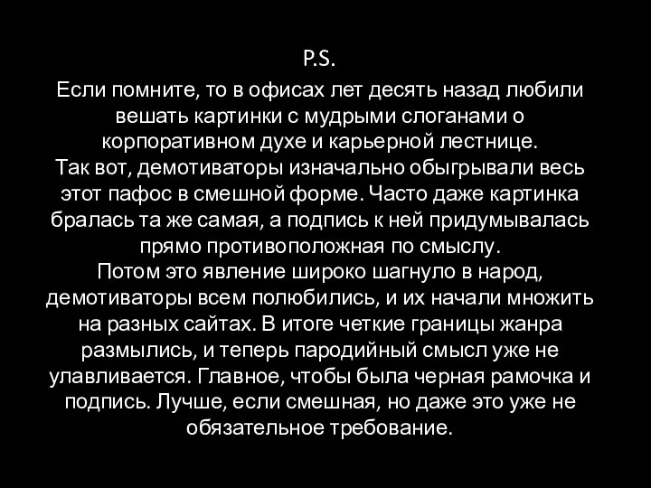 P.S. Если помните, то в офисах лет десять назад любили вешать картинки