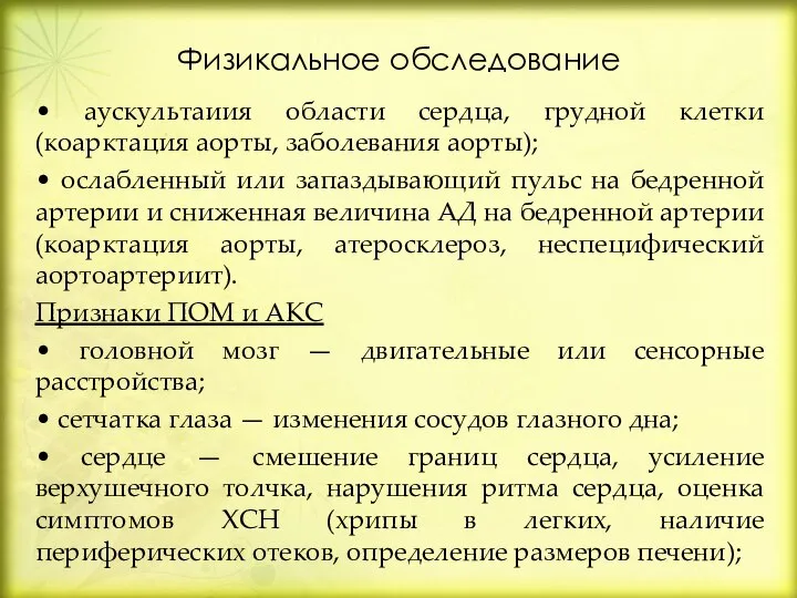 Физикальное обследование • аускультаиия области сердца, грудной клетки (коарктация аорты, заболевания аорты);