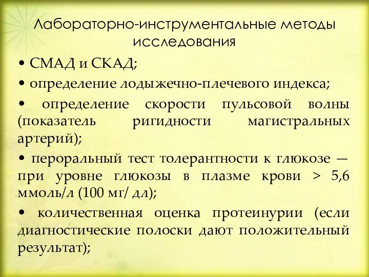 Лабораторно-инструментальные методы исследования • СМАД и СКАД; • определение лодыжечно-плечевого индекса; •