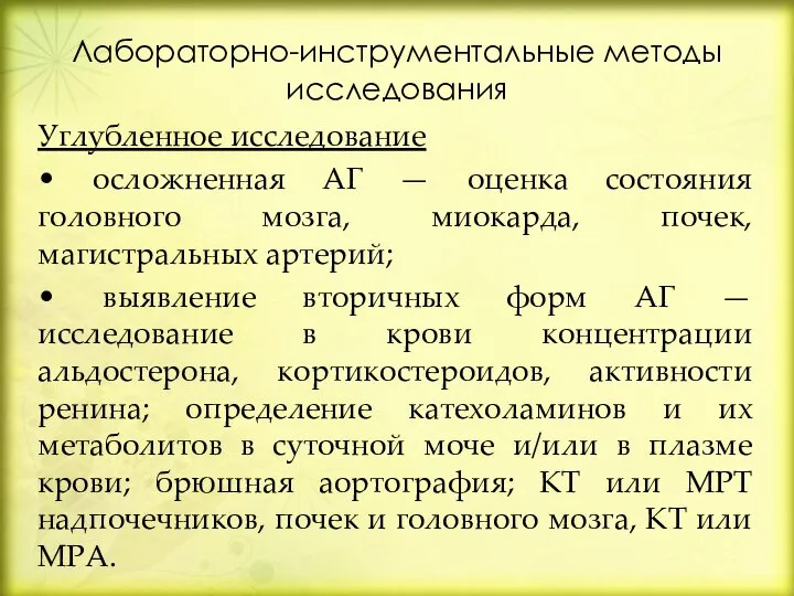 Лабораторно-инструментальные методы исследования Углубленное исследование • осложненная АГ — оценка состояния головного