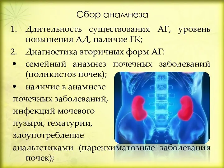 Сбор анамнеза Длительность существования АГ, уровень повышения АД, наличие ГК; Диагностика вторичных