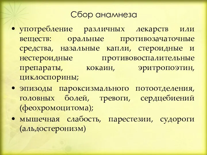 Сбор анамнеза употребление различных лекарств или веществ: оральные противозачаточные средства, назальные капли,