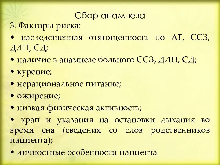 Сбор анамнеза 3. Факторы риска: • наследственная отягощенность по АГ, ССЗ, ДЛП,