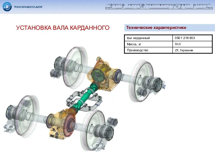 УСТАНОВКА ВАЛА КАРДАННОГО Технические характеристики