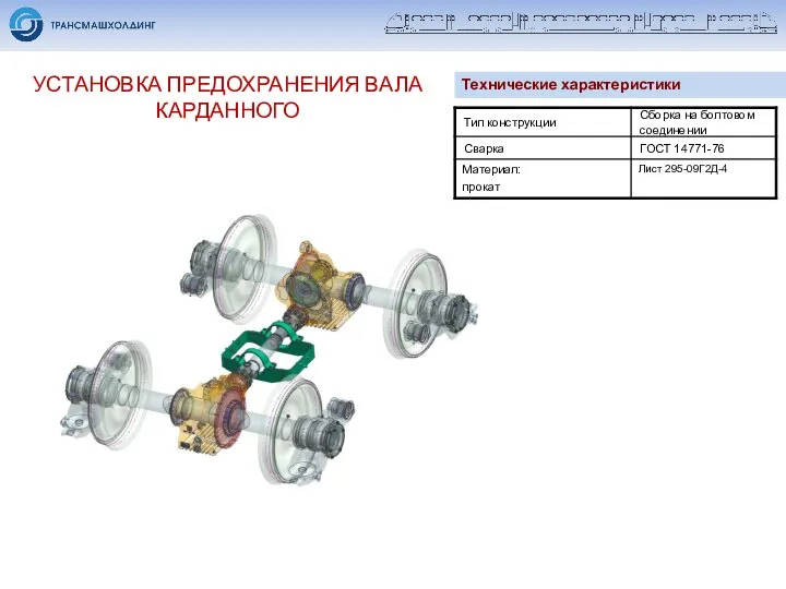 УСТАНОВКА ПРЕДОХРАНЕНИЯ ВАЛА КАРДАННОГО Технические характеристики