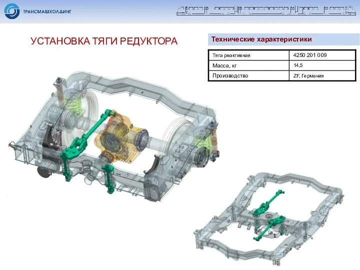 УСТАНОВКА ТЯГИ РЕДУКТОРА Технические характеристики