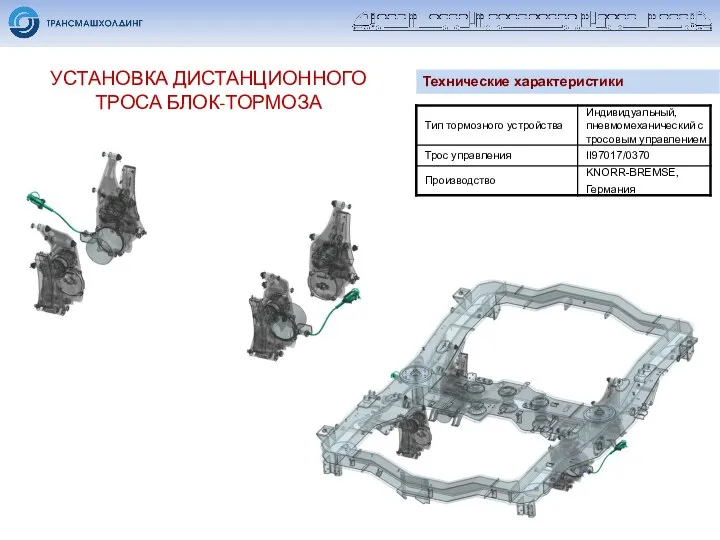 УСТАНОВКА ДИСТАНЦИОННОГО ТРОСА БЛОК-ТОРМОЗА Технические характеристики