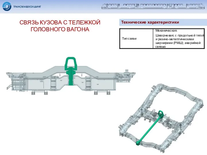 СВЯЗЬ КУЗОВА С ТЕЛЕЖКОЙ ГОЛОВНОГО ВАГОНА Технические характеристики