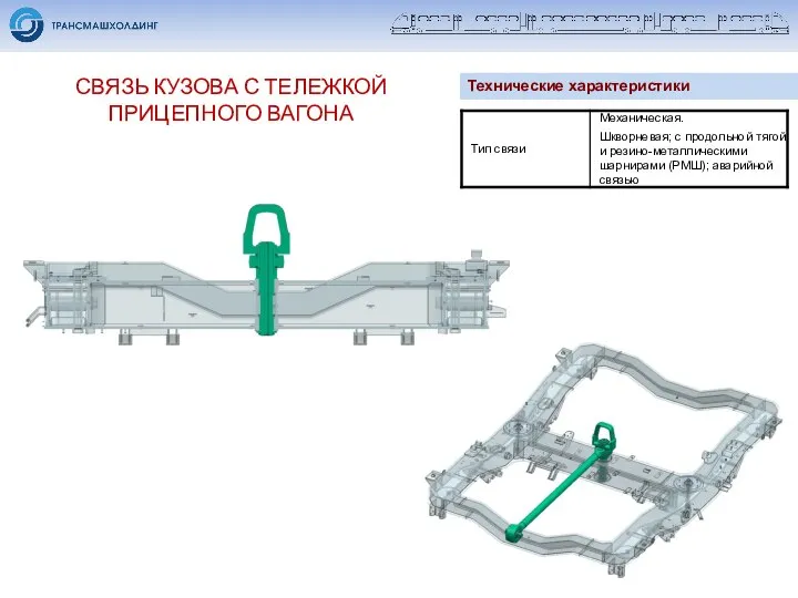 СВЯЗЬ КУЗОВА С ТЕЛЕЖКОЙ ПРИЦЕПНОГО ВАГОНА Технические характеристики