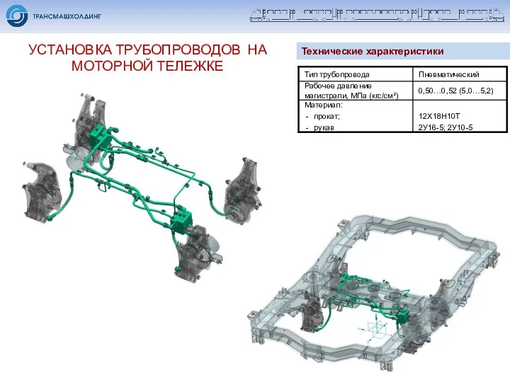 УСТАНОВКА ТРУБОПРОВОДОВ НА МОТОРНОЙ ТЕЛЕЖКЕ Технические характеристики