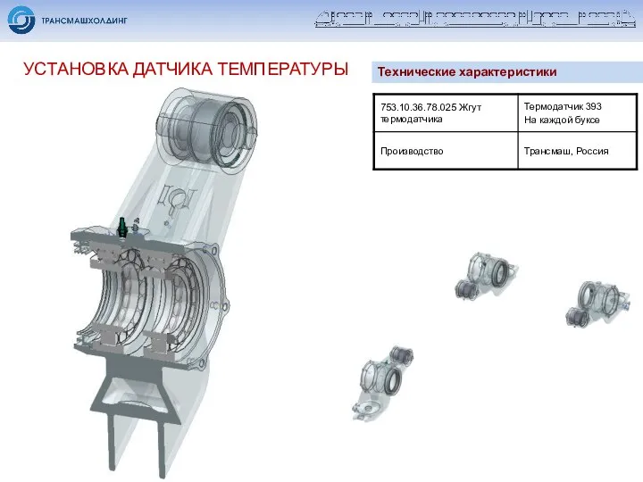 УСТАНОВКА ДАТЧИКА ТЕМПЕРАТУРЫ Технические характеристики