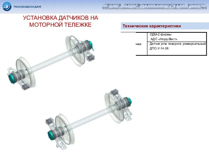 УСТАНОВКА ДАТЧИКОВ НА МОТОРНОЙ ТЕЛЕЖКЕ Технические характеристики