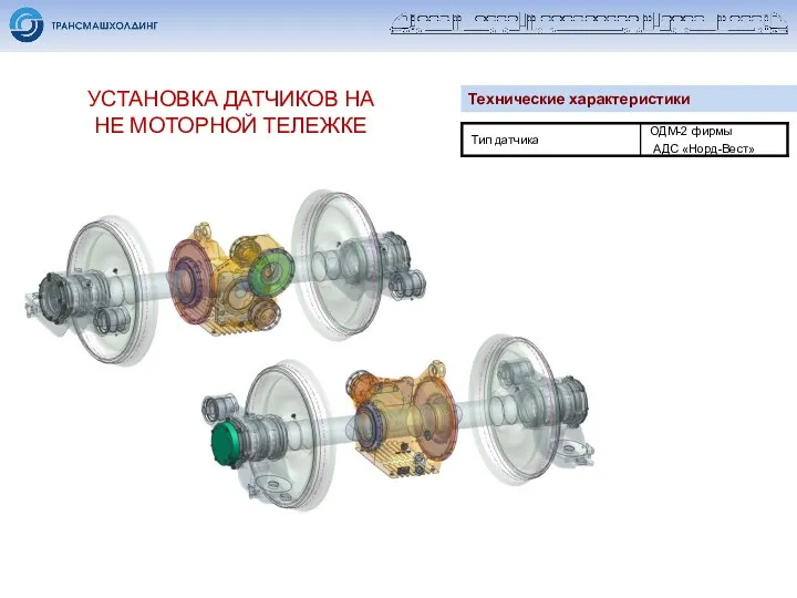 УСТАНОВКА ДАТЧИКОВ НА НЕ МОТОРНОЙ ТЕЛЕЖКЕ Технические характеристики