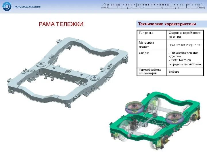 РАМА ТЕЛЕЖКИ Технические характеристики