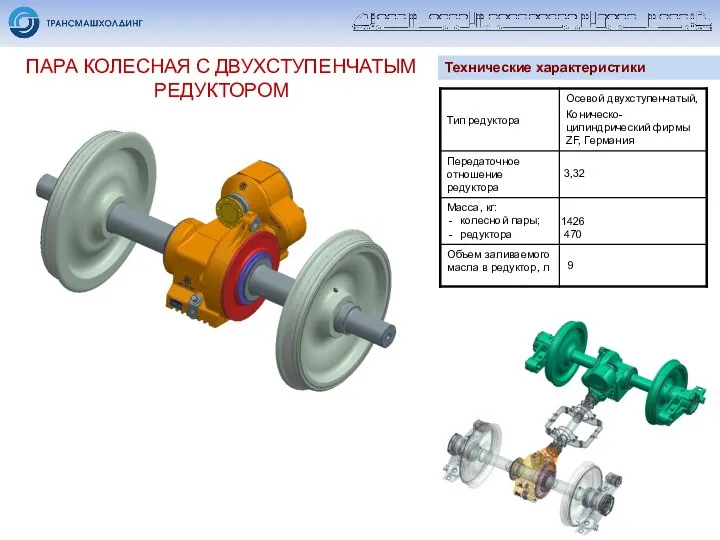 ПАРА КОЛЕСНАЯ С ДВУХСТУПЕНЧАТЫМ РЕДУКТОРОМ Технические характеристики