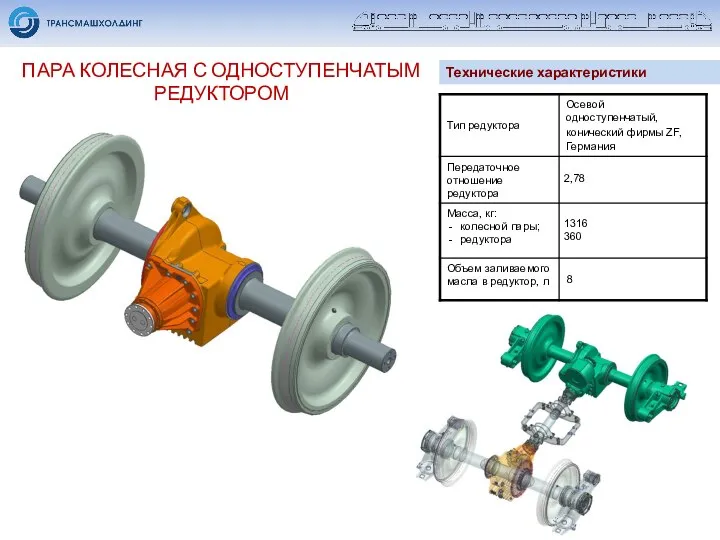 ПАРА КОЛЕСНАЯ С ОДНОСТУПЕНЧАТЫМ РЕДУКТОРОМ Технические характеристики