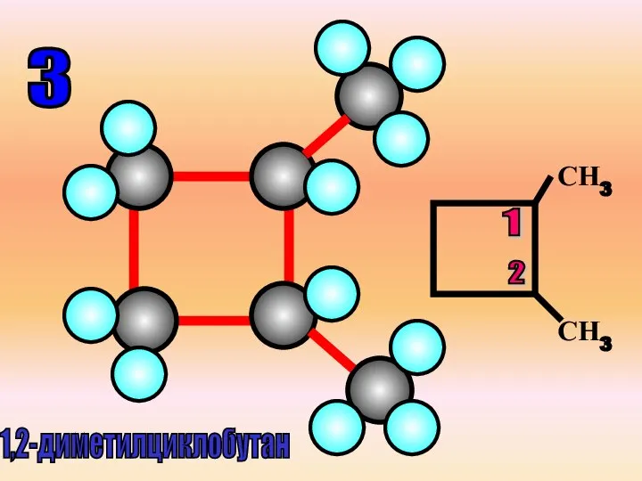3 СН3 СН3 1,2-диметилциклобутан 1 2